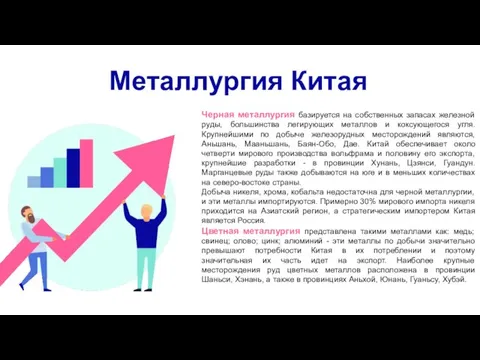 Металлургия Китая Черная металлургия базируется на собственных запасах железной руды, большинства