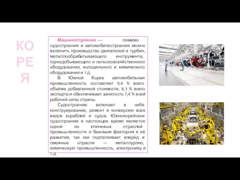 Машиностроение — помимо судостроения и автомобилестроения можно включить производство двигателей и