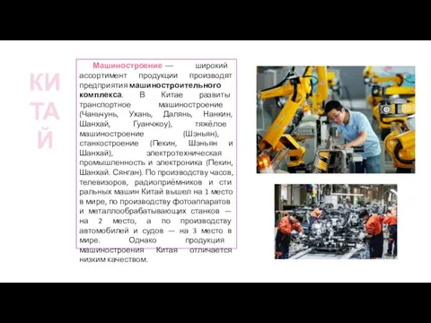 Машиностроение — широкий ассортимент продукции производят предприятия машино­строительного комплекса. В Китае