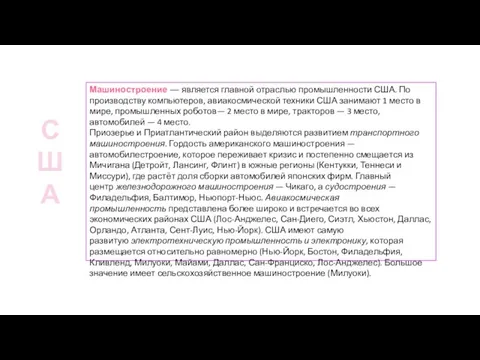 Машиностроение — является главной отраслью промышленности США. По производству компьютеров, авиакосмической