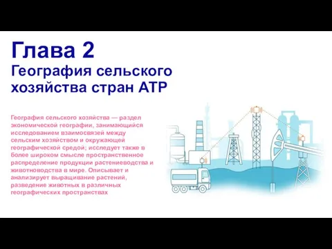 Глава 2 География сельского хозяйства стран АТР География сельского хозяйства —