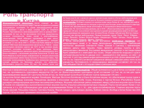 Роль транспорта в Китае Железнодорожный транспорт Китая отвечает за 24% железнодорожных