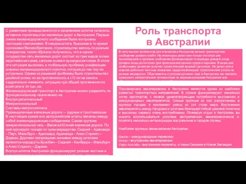 Роль транспорта в Австралии С развитием промышленности и заселением штатов началось