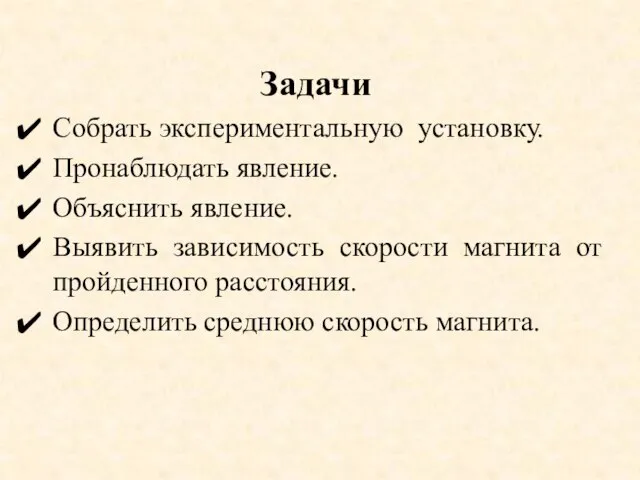 Задачи Собрать экспериментальную установку. Пронаблюдать явление. Объяснить явление. Выявить зависимость скорости