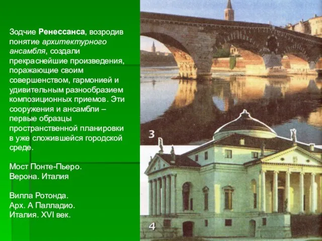 Зодчие Ренессанса, возродив понятие архитектурного ансамбля, создали прекраснейшие произведения, поражающие своим