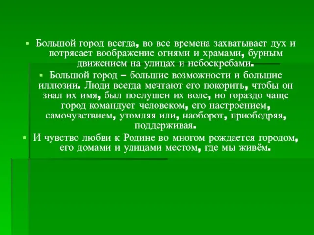 Большой город всегда, во все времена захватывает дух и потрясает воображение