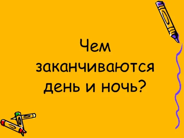 Чем заканчиваются день и ночь?