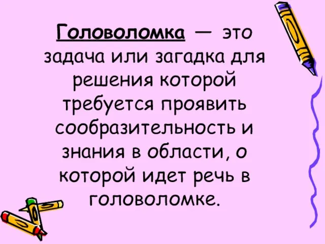 Головоломка — это задача или загадка для решения которой требуется проявить