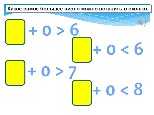 Какое самое большее число можно вставить в окошко. 10 + 0