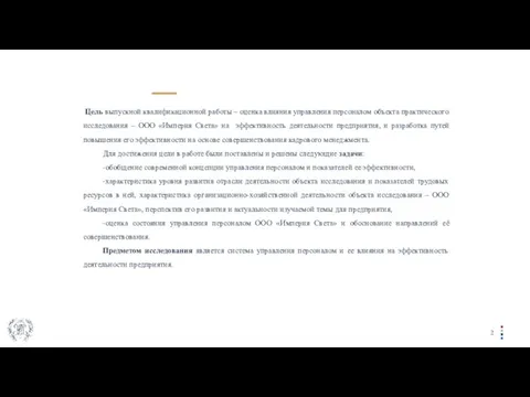 Цель выпускной квалификационной работы – оценка влияния управления персоналом объекта практического