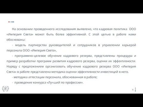 На основании проведенного исследования выявлено, что кадровая политика ООО «Империя Света»