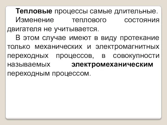 Тепловые процессы самые длительные. Изменение теплового состояния двигателя не учитывается. В