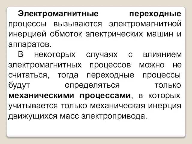 Электромагнитные переходные процессы вызываются электромагнитной инерцией обмоток электрических машин и аппаратов.