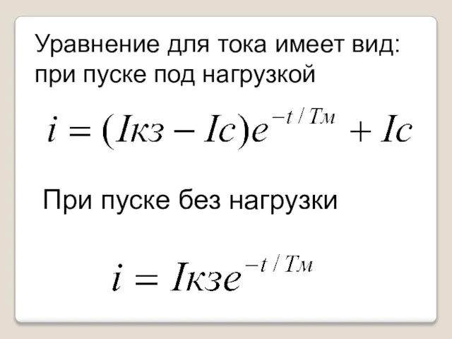 Уравнение для тока имеет вид: при пуске под нагрузкой При пуске без нагрузки