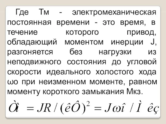 Где Тм - электромеханическая постоянная времени - это время, в течение