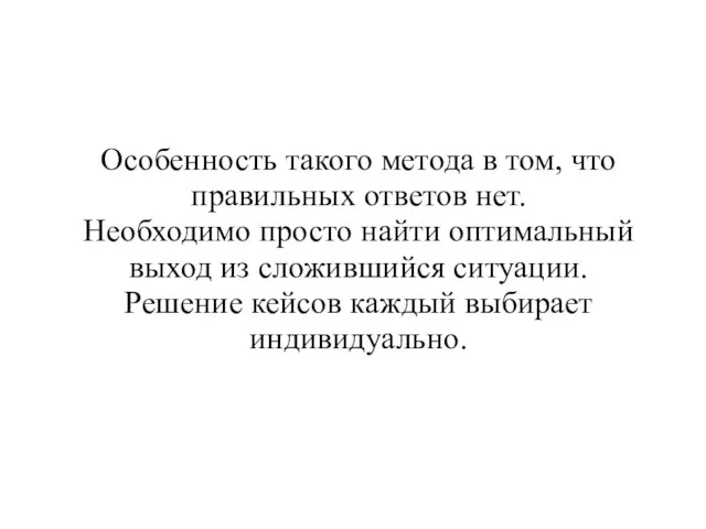 Особенность такого метода в том, что правильных ответов нет. Необходимо просто