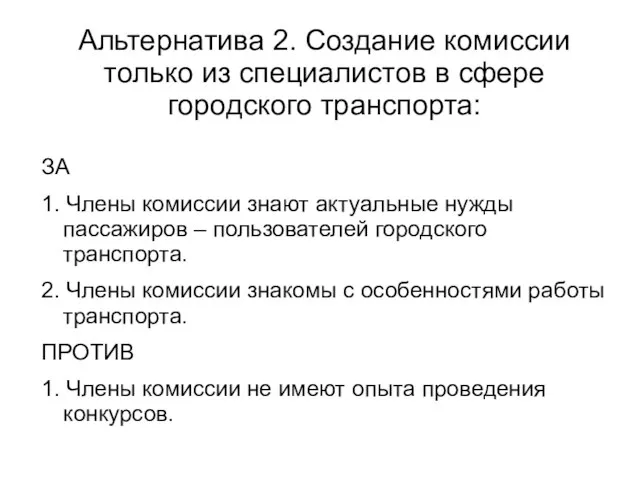 Альтернатива 2. Создание комиссии только из специалистов в сфере городского транспорта: