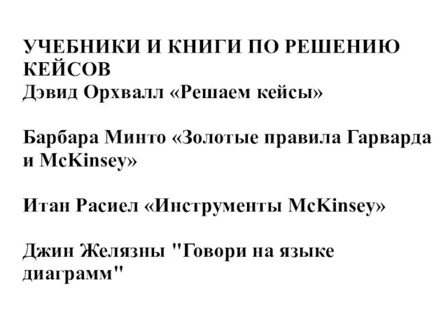 УЧЕБНИКИ И КНИГИ ПО РЕШЕНИЮ КЕЙСОВ Дэвид Орхвалл «Решаем кейсы» Барбара