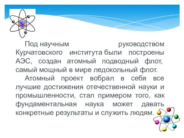 Под научным руководством Курчатовского института были построены АЭС, создан атомный подводный