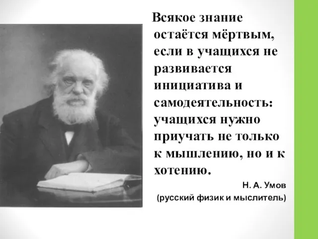 Всякое знание остаётся мёртвым, если в учащихся не развивается инициатива и