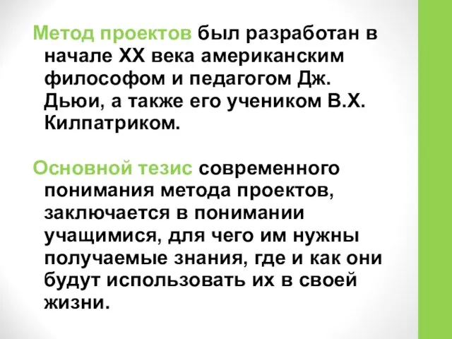 Метод проектов был разработан в начале XX века американским философом и