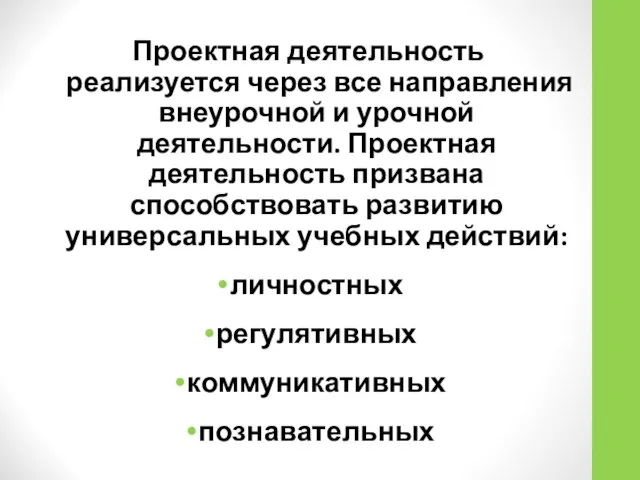 Проектная деятельность реализуется через все направления внеурочной и урочной деятельности. Проектная