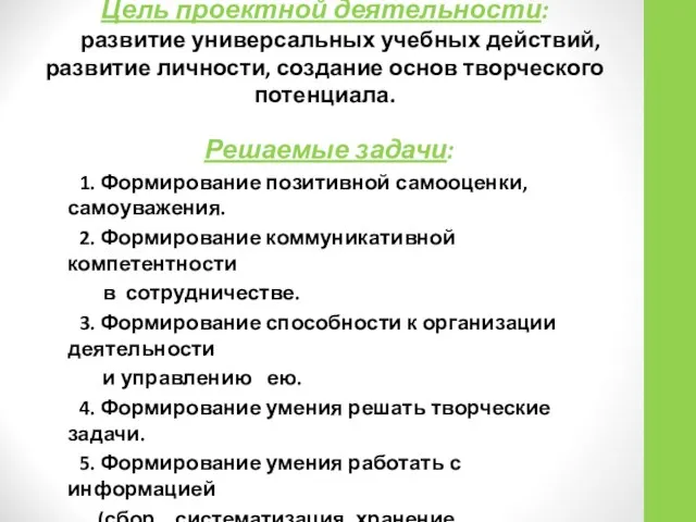 Цель проектной деятельности: развитие универсальных учебных действий, развитие личности, создание основ