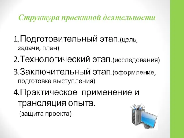 Структура проектной деятельности 1.Подготовительный этап.(цель, задачи, план) 2.Технологический этап.(исследования) 3.Заключительный этап.(оформление,