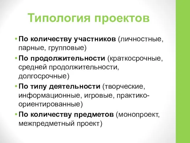 Типология проектов По количеству участников (личностные, парные, групповые) По продолжительности (краткосрочные,