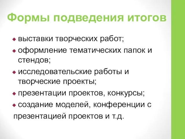 Формы подведения итогов выставки творческих работ; оформление тематических папок и стендов;