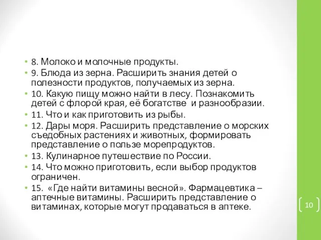 8. Молоко и молочные продукты. 9. Блюда из зерна. Расширить знания