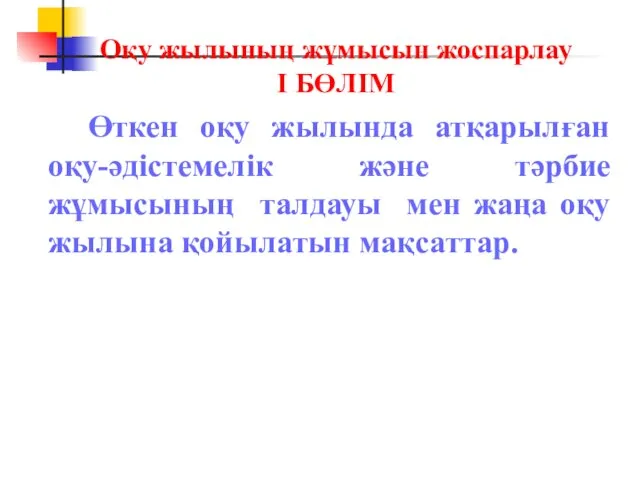 Оқу жылының жұмысын жоспарлау І БӨЛІМ Өткен оқу жылында атқарылған оқу-әдістемелік