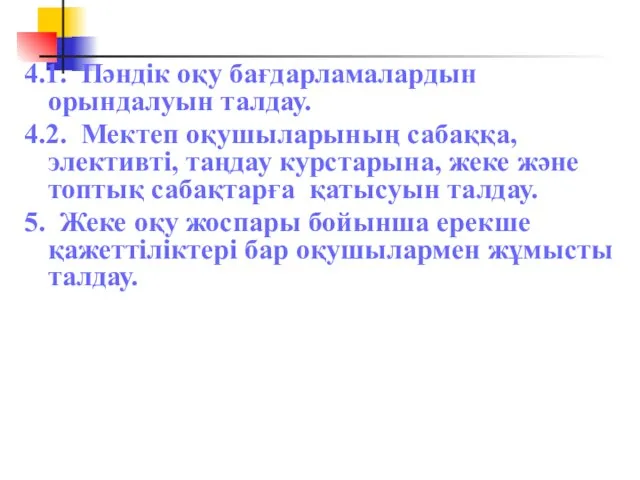 4.1. Пәндік оқу бағдарламалардын орындалуын талдау. 4.2. Мектеп оқушыларының сабаққа, элективті,