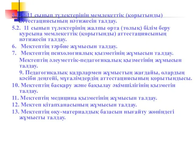 5.1. 9-11 сынып түлектерінің мемлекеттік (қорытынды) аттестациясының нәтижесін талдау. 5.2. 11