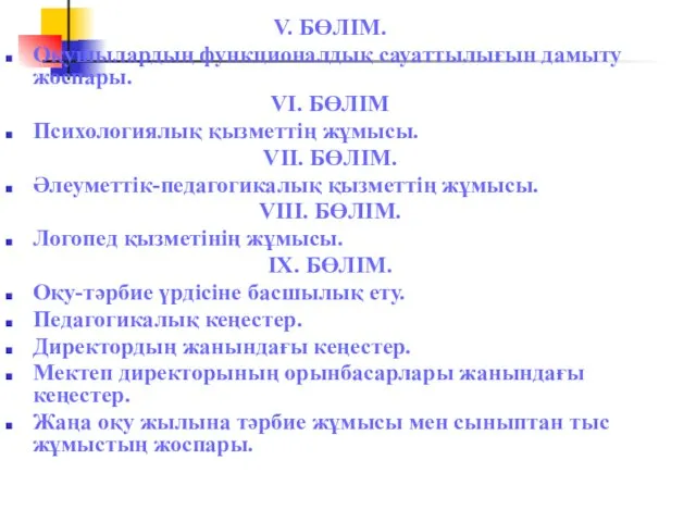 V. БӨЛІМ. Оқушылардың функционалдық сауаттылығын дамыту жоспары. VІ. БӨЛІМ Психологиялық қызметтің