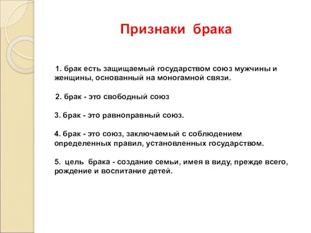 Признаки брака 1. брак есть защищаемый государством союз мужчины и женщины,