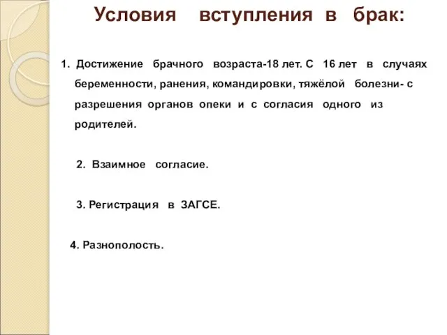 Условия вступления в брак: 1. Достижение брачного возраста-18 лет. С 16