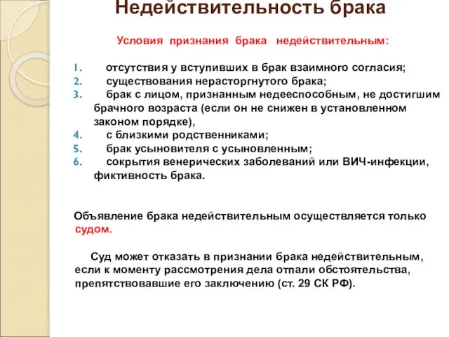 Недействительность брака Условия признания брака недействительным: отсутствия у вступивших в брак