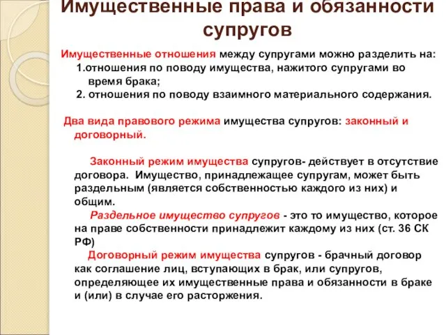 Имущественные права и обязанности супругов Имущественные отношения между супругами можно разделить