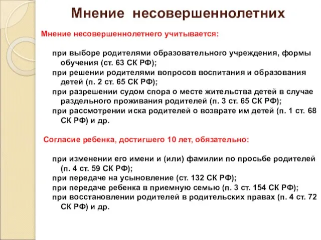 Мнение несовершеннолетних Мнение несовершеннолетнего учитывается: при выборе родителями образовательного учреждения, формы