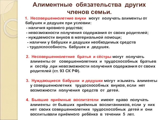 Алиментные обязательства других членов семьи. 1. Несовершеннолетние внуки могут получать алименты