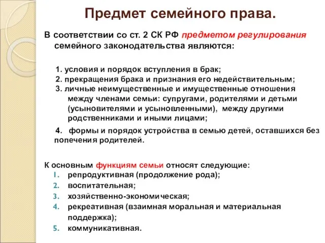 Предмет семейного права. В соответствии со ст. 2 СК РФ предметом