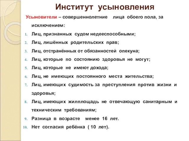 Институт усыновления Усыновители – совершеннолетние лица обоего пола, за исключением: Лиц,