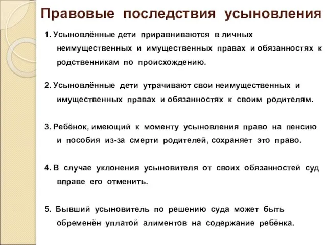 Правовые последствия усыновления 1. Усыновлённые дети приравниваются в личных неимущественных и