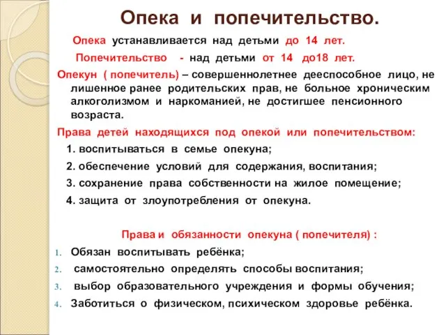 Опека и попечительство. Опека устанавливается над детьми до 14 лет. Попечительство