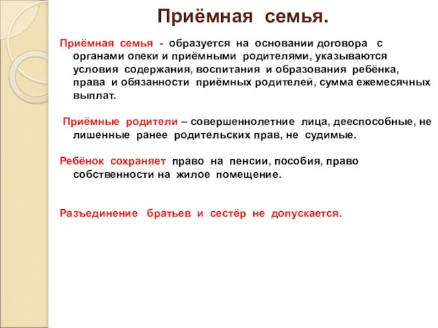 Приёмная семья. Приёмная семья - образуется на основании договора с органами