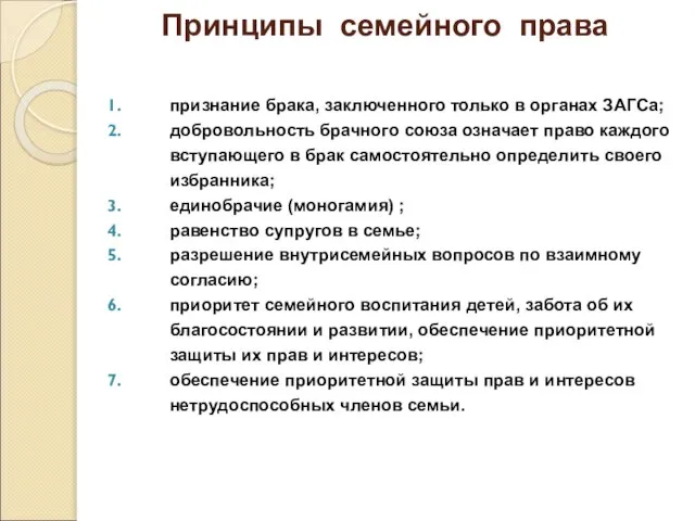 Принципы семейного права признание брака, заключенного только в органах ЗАГСа; добровольность