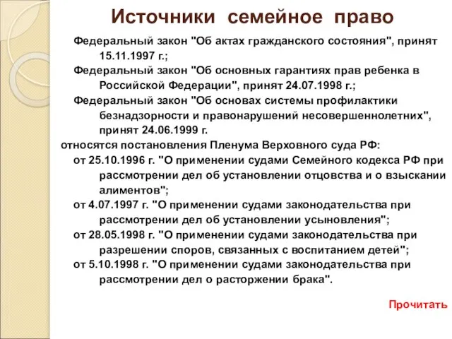 Источники семейное право Федеральный закон "Об актах гражданского состояния", принят 15.11.1997