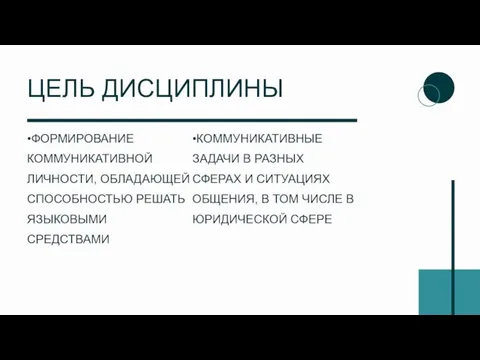 •ФОРМИРОВАНИЕ КОММУНИКАТИВНОЙ ЛИЧНОСТИ, ОБЛАДАЮЩЕЙ СПОСОБНОСТЬЮ РЕШАТЬ ЯЗЫКОВЫМИ СРЕДСТВАМИ •КОММУНИКАТИВНЫЕ ЗАДАЧИ В