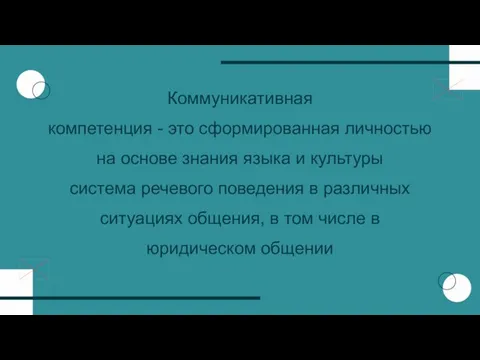 Коммуникативная компетенция - это сформированная личностью на основе знания языка и